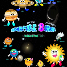 6月のプラネタリウム  「ぼくたち惑星8兄弟　～太陽系学校の一日～」