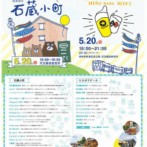 第10回石蔵小町&第4回ヒルカラビール　5/20（日）開催！！