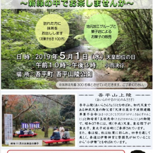「吾平山陵の四季を楽しむお茶会」 ～新緑の中でお茶しませんか～　開催のお知らせ