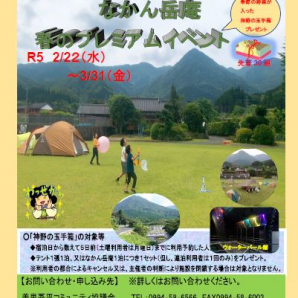 ”神野”山の学校キャンプ場　2023春のプレミアムイベント　