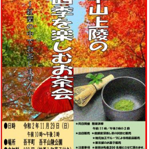 吾平山上陵の四季を楽しむお茶会（～紅葉の中でお茶しませんか～）