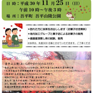 無料‼ 「吾平山陵の四季を楽しむお茶会」を開催