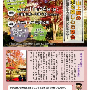 吾平山上陵の四季を楽しむお茶会開催のお知らせ！