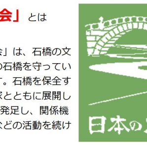 「日本の石橋を守る会」の記念講演会