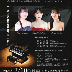 令和5年度公募型事業 　Piano recital by three female artists from Kanoya City