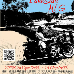 2019 Osumi LakeSide MTG  ～イベント情報3/16～17～   (大隅湖レイクサイド）