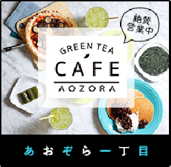GREEN TEA CAFE AOZORA