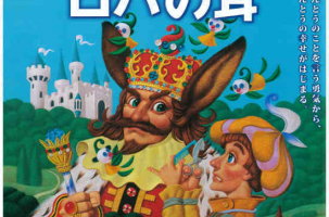 劇団四季ファミリーミュージカル「王様の耳はロバの耳」：志布志市でのイベント