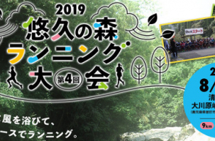 第4回悠久の森ランニング大会（申込締切 2019/7/12)：曽於市でのイベント