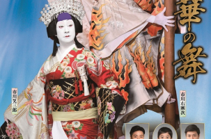 市川右團次、市川右近　他出演「伝統芸能　華の舞」歌舞伎公演