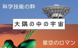 鹿児島県 大隅半島のロケット発射場や大望遠鏡